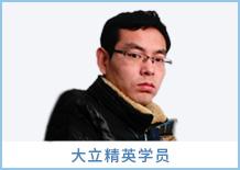 大立精英學員